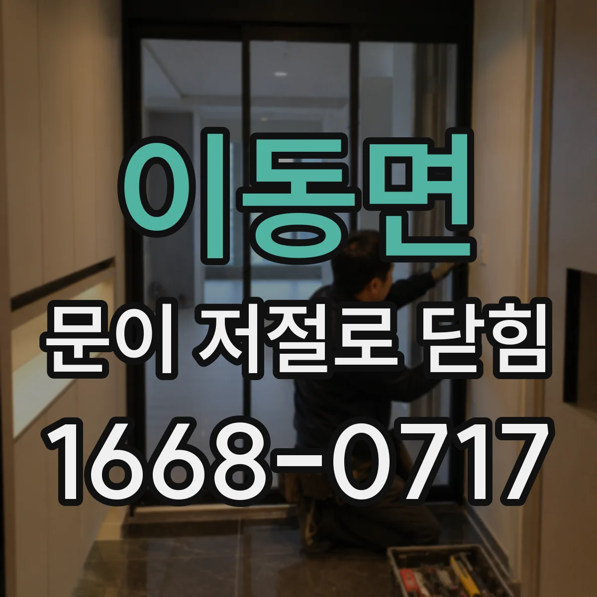 이동면 문이 저절로 닫힘