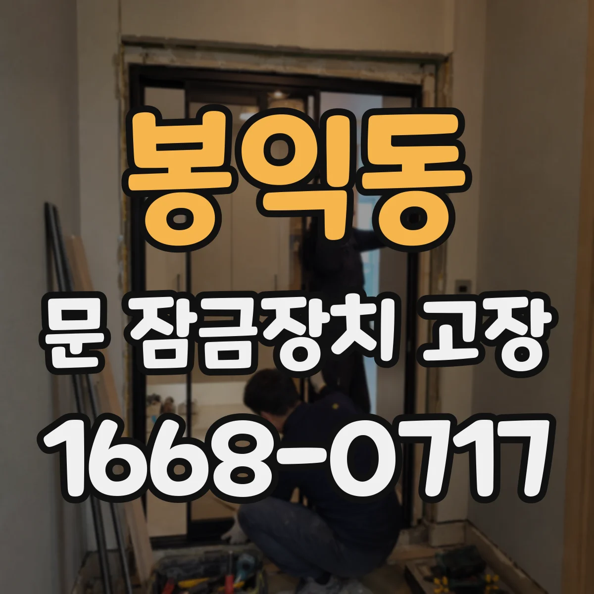 봉익동 문 잠금장치 고장