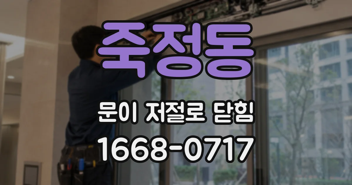 죽정동 문이 저절로 닫힘