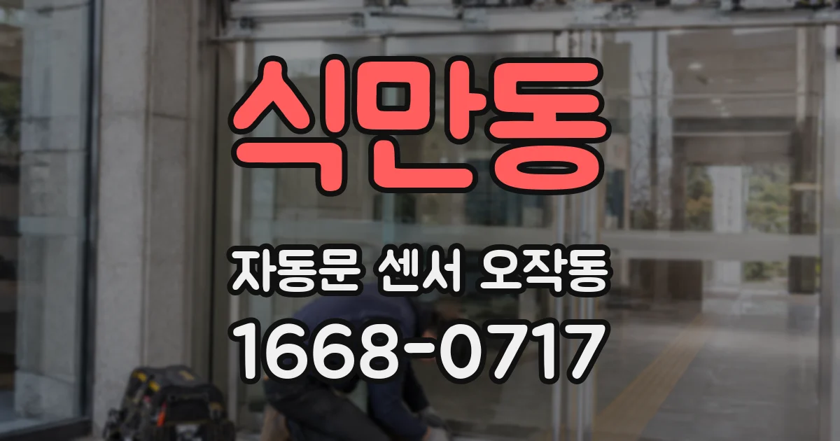 식만동 자동문 센서 오작동