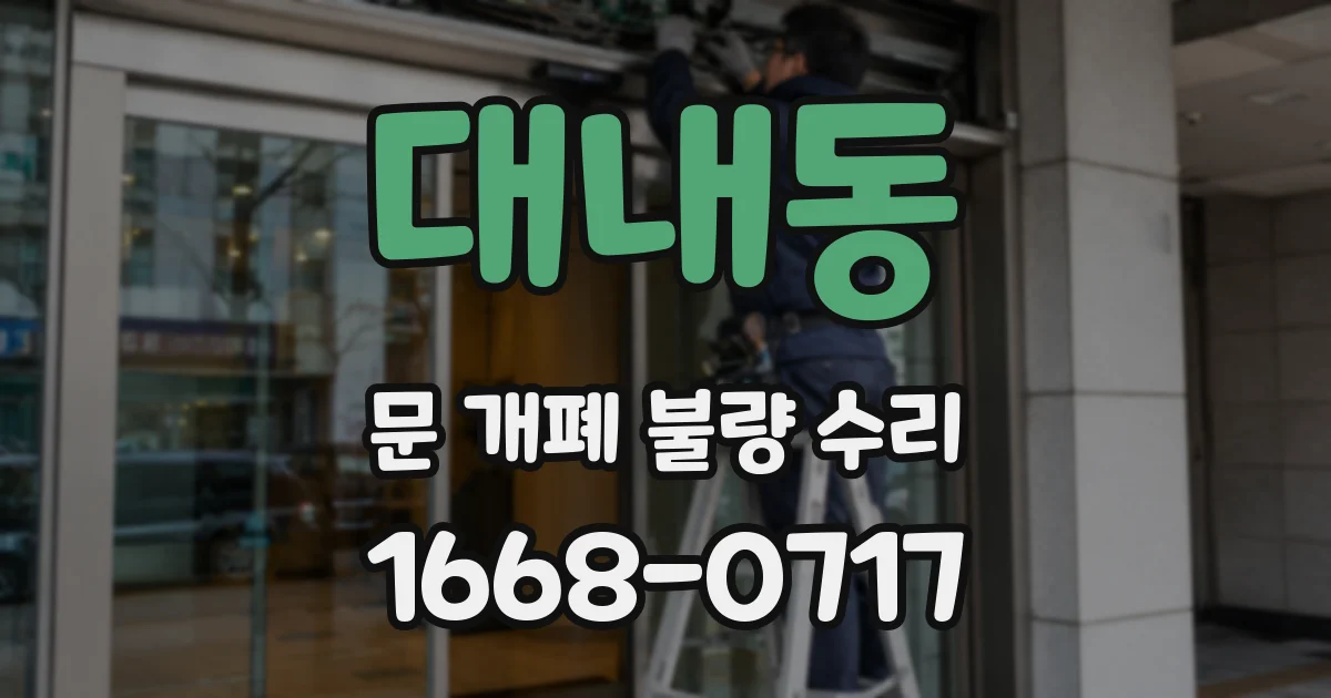 대내동 문 개폐 불량 수리