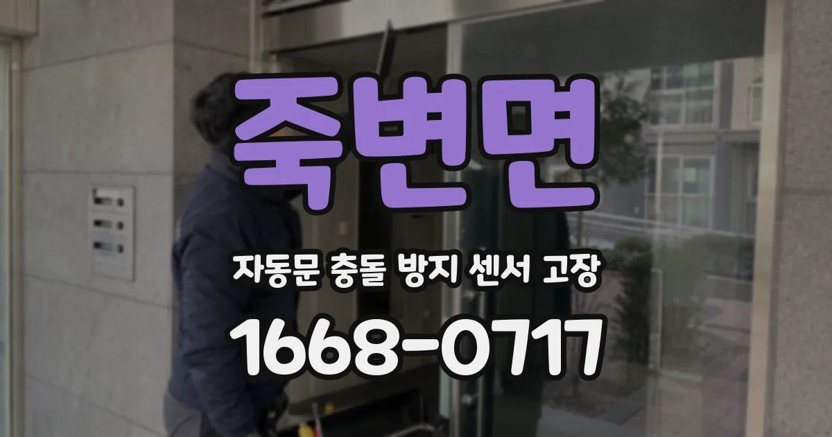 죽변면 자동문 충돌 방지 센서 고장
