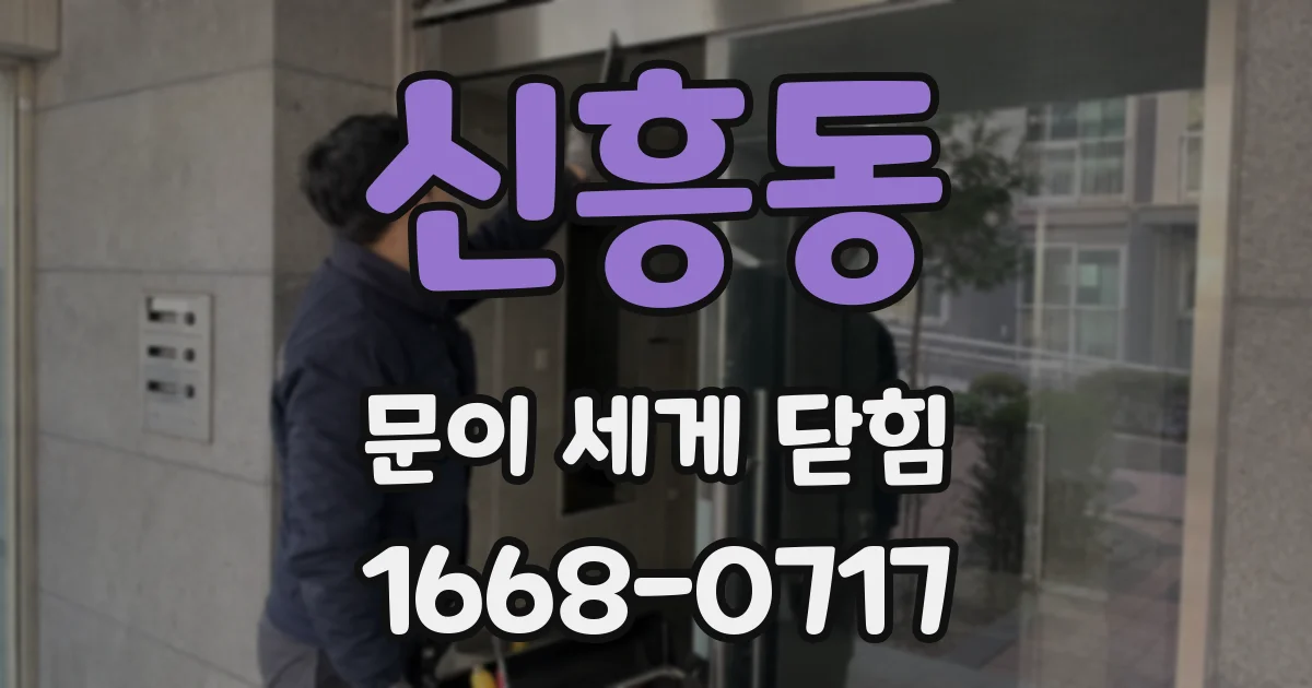 신흥동 문이 세게 닫힘