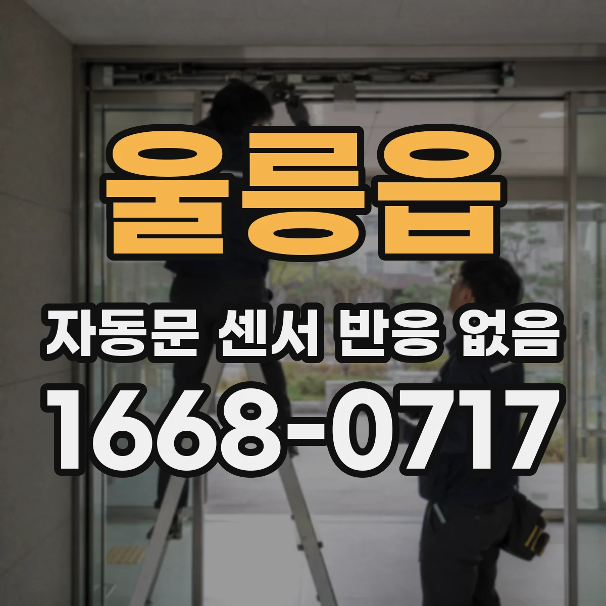 울릉읍 자동문 센서 반응 없음