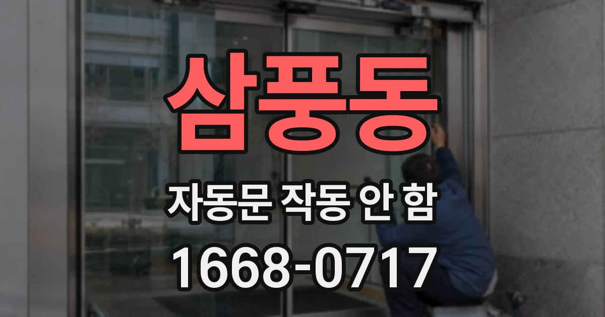 삼풍동 자동문 작동 안 함