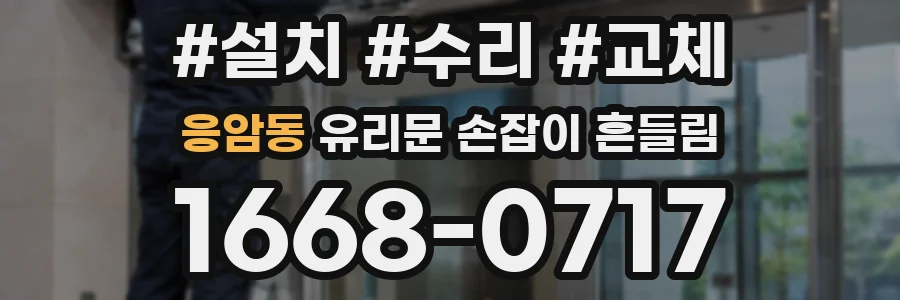 응암동 유리문 손잡이 흔들림