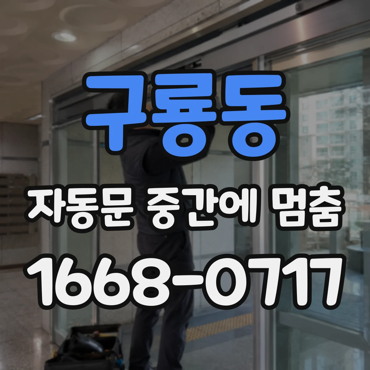 구룡동 자동문 중간에 멈춤