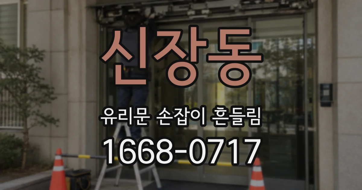 신장동 유리문 손잡이 흔들림