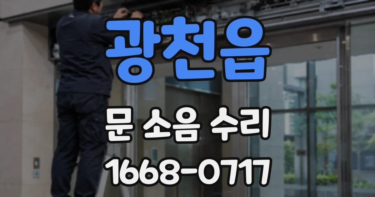 광천읍 문 소음 수리