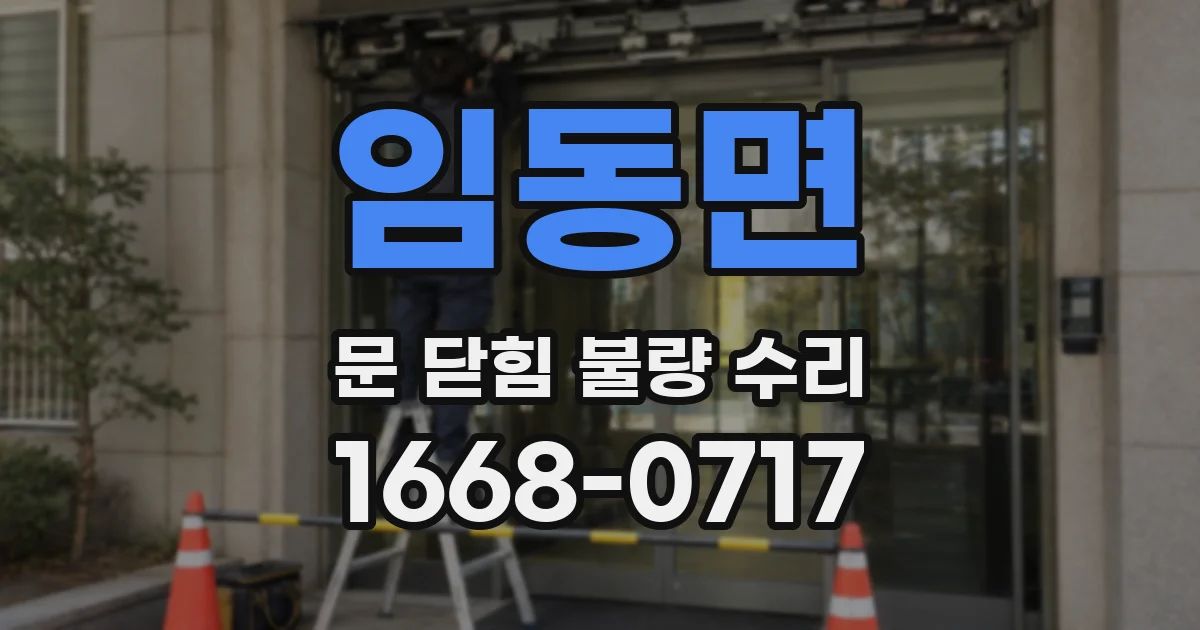임동면 문 닫힘 불량 수리