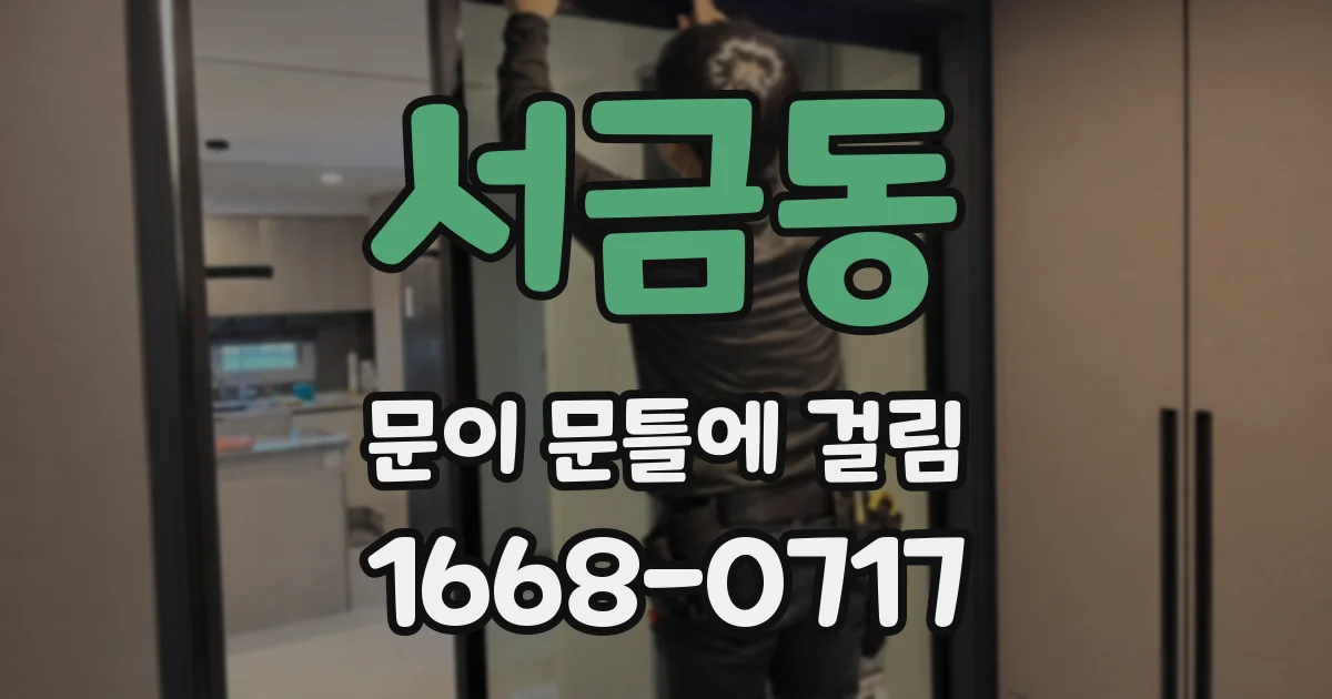 서금동 문이 문틀에 걸림