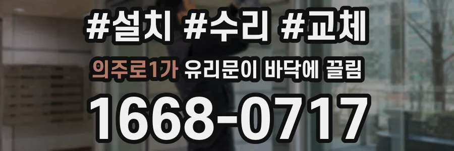 의주로1가 유리문이 바닥에 끌림