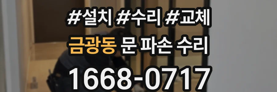금광동 문 파손 수리