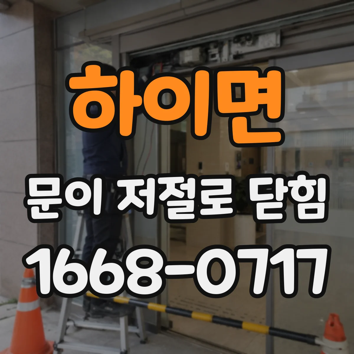 하이면 문이 저절로 닫힘