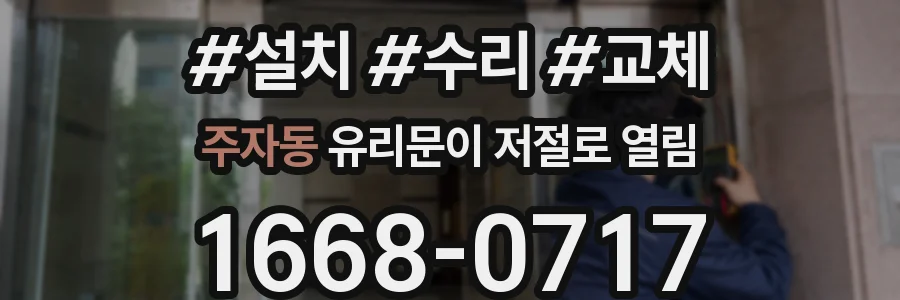 주자동 유리문이 저절로 열림