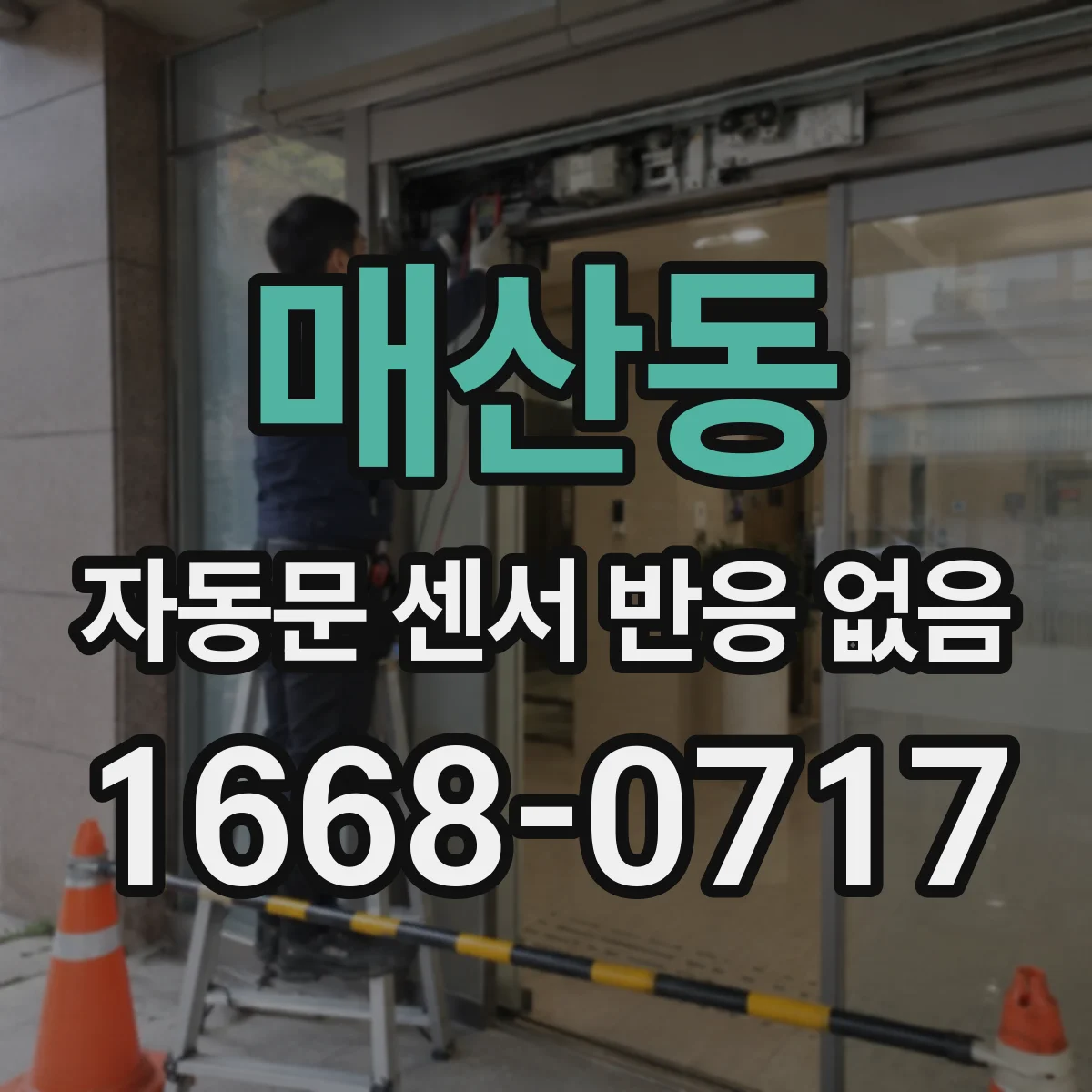 매산동 자동문 센서 반응 없음