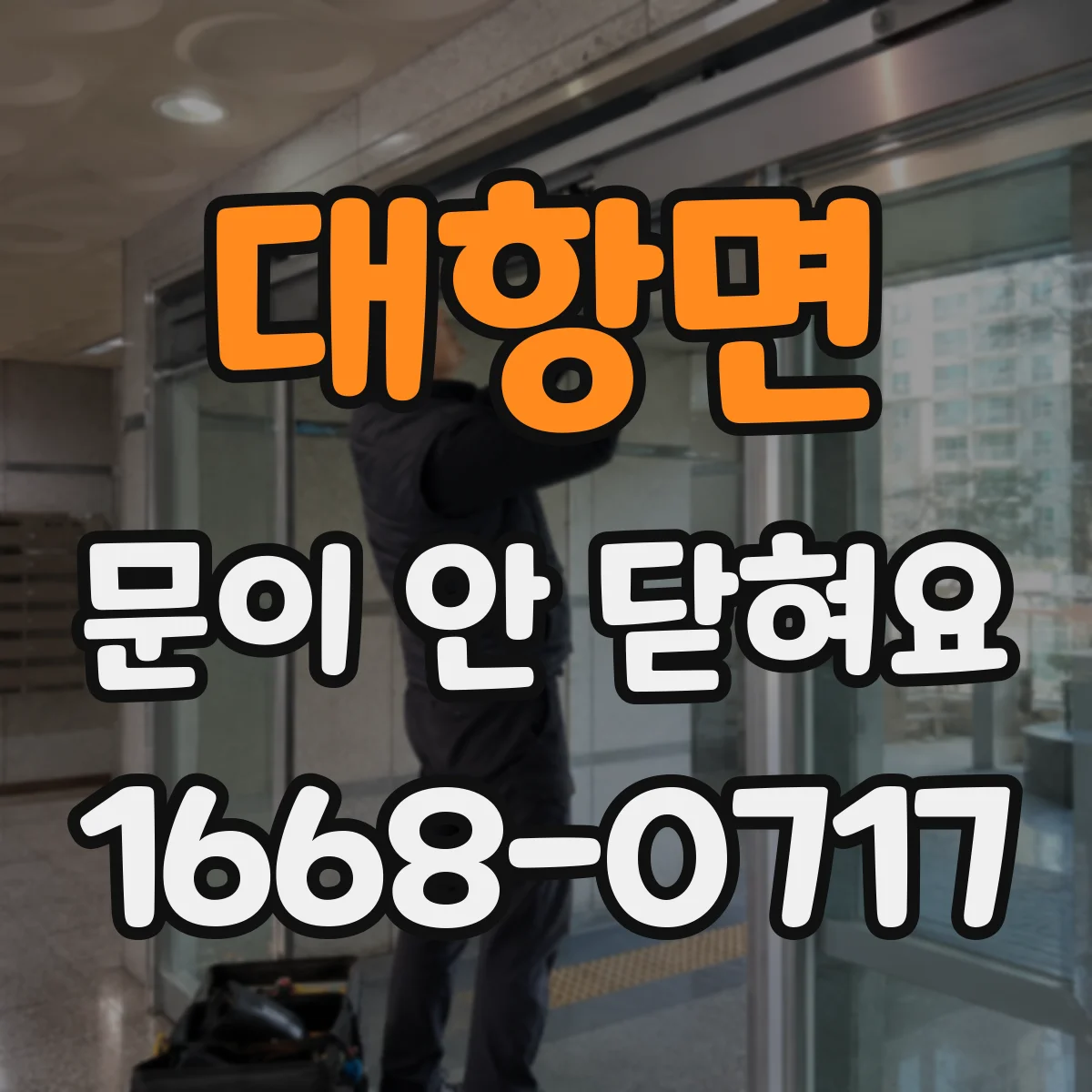 대항면 문이 안 닫혀요