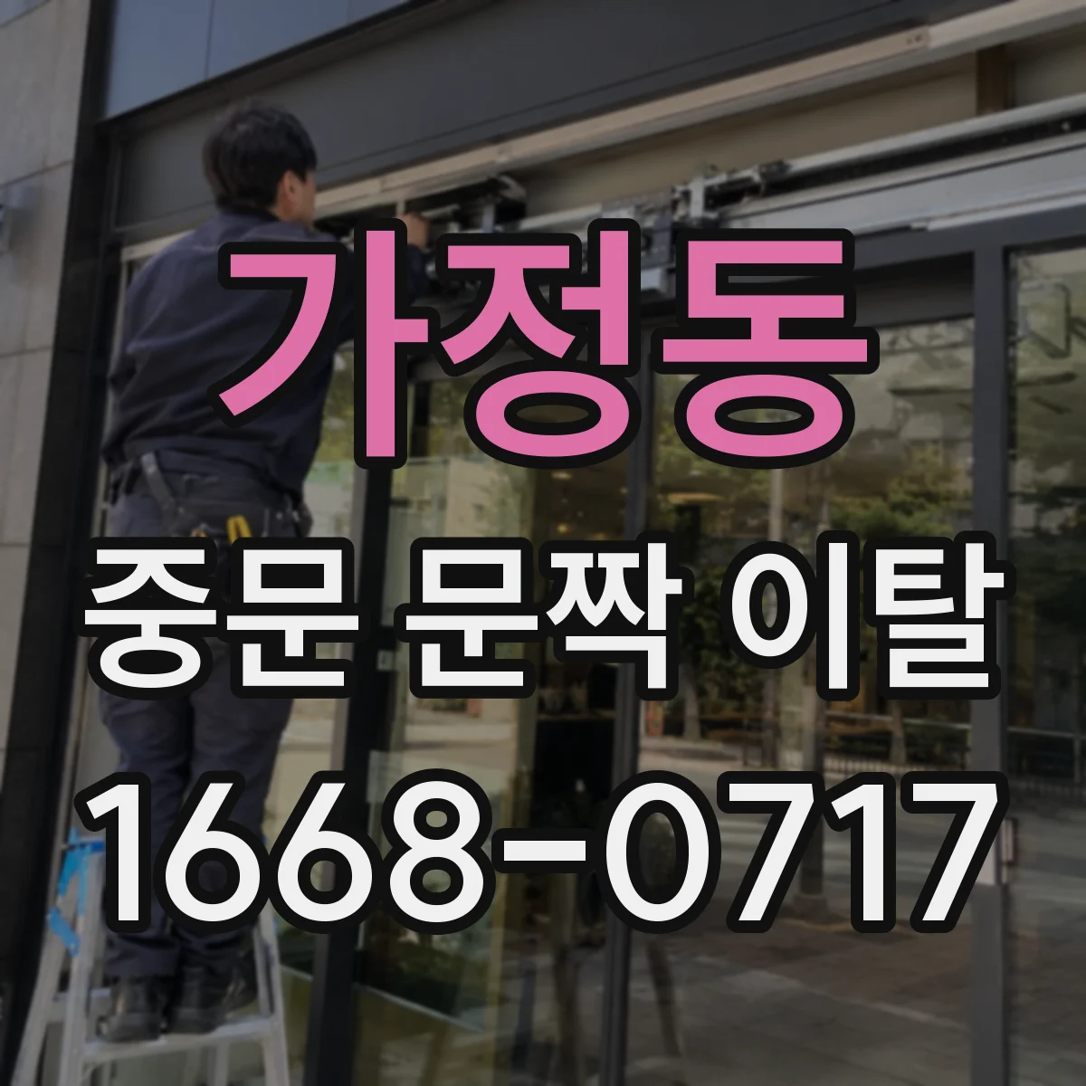 가정동 중문 문짝 이탈