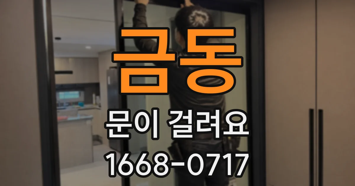 금동 문이 걸려요