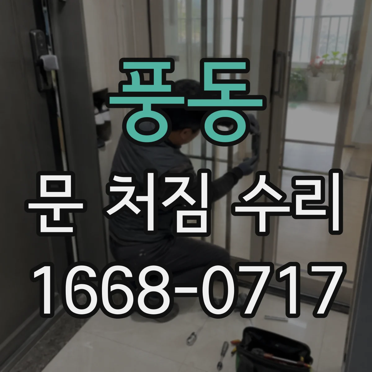 풍동 문 처짐 수리