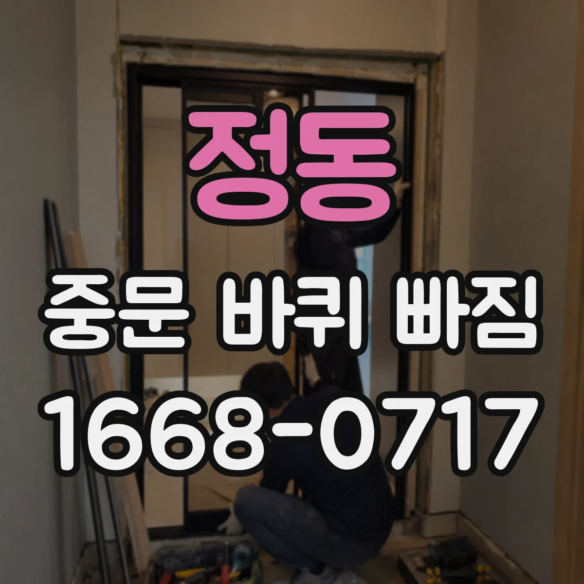 정동 중문 바퀴 빠짐