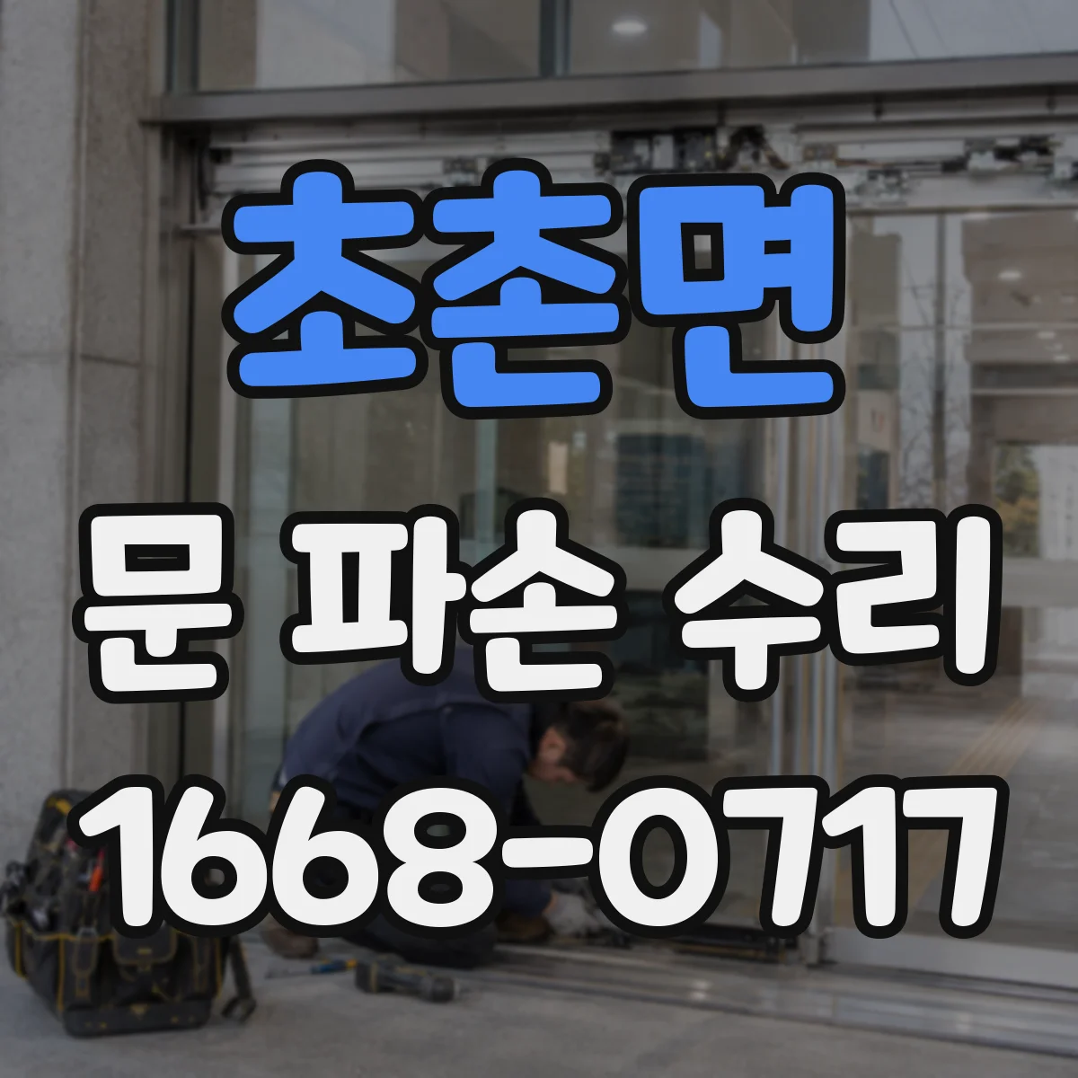 초촌면 문 파손 수리