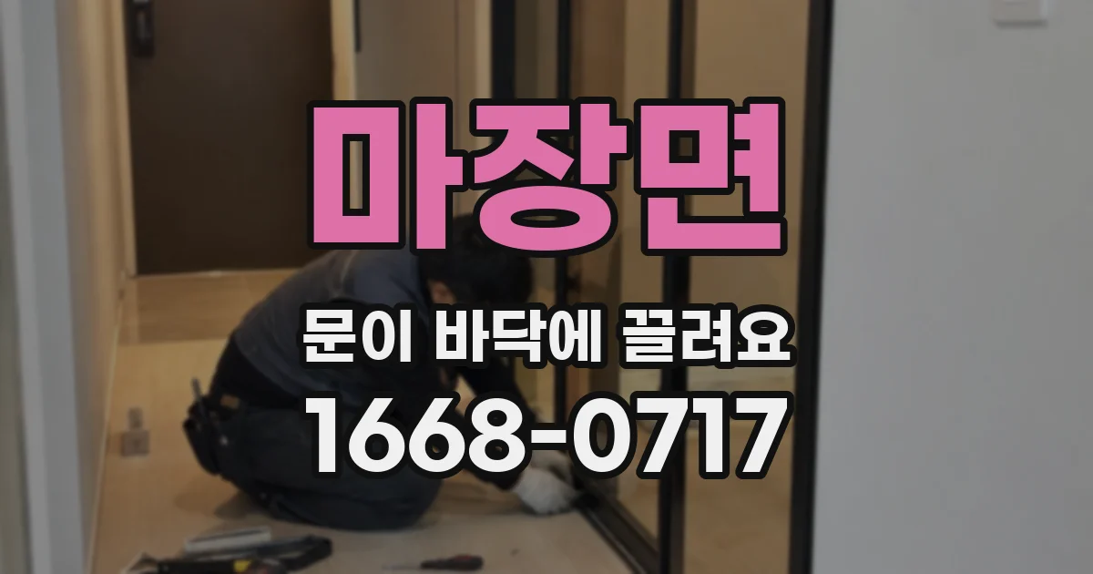 마장면 문이 바닥에 끌려요