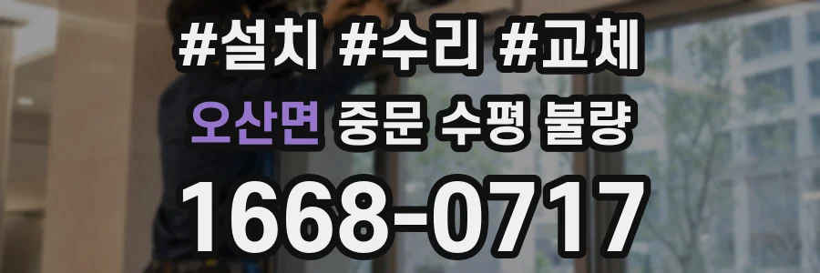 오산면 중문 수평 불량