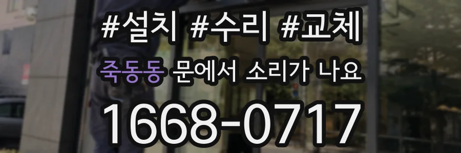 죽동동 문에서 소리가 나요