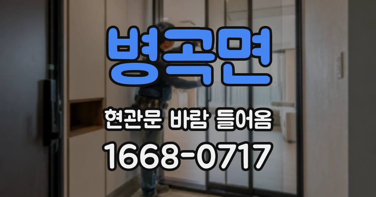 병곡면 현관문 바람 들어옴
