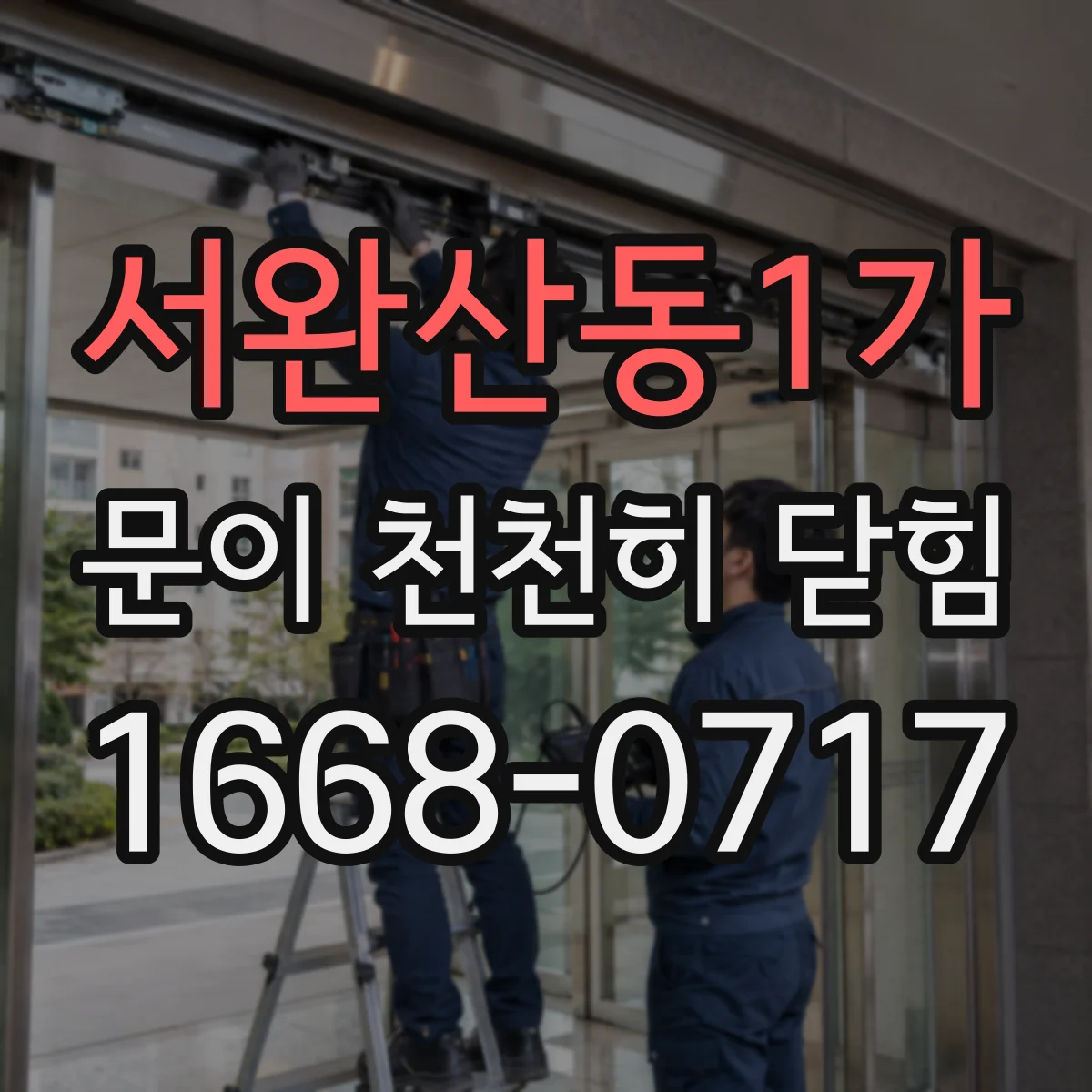 서완산동1가 문이 천천히 닫힘