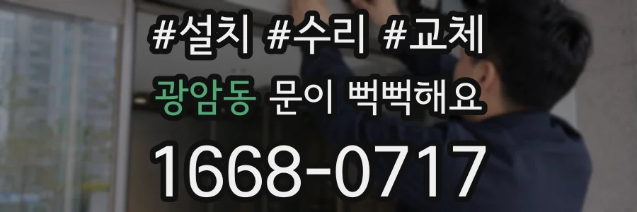 광암동 문이 뻑뻑해요