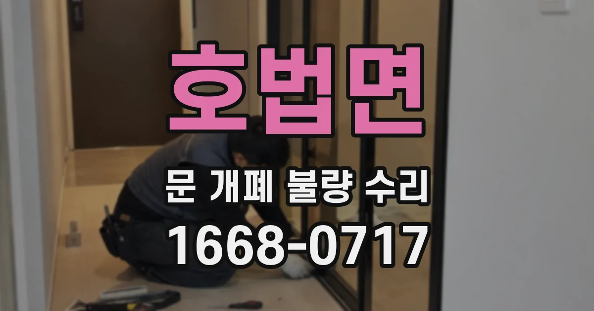 호법면 문 개폐 불량 수리