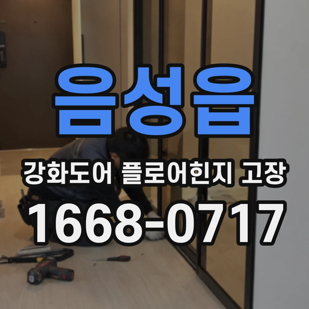 음성읍 강화도어 플로어힌지 고장