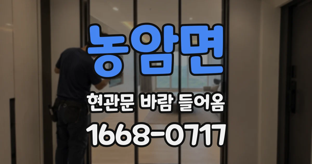 농암면 현관문 바람 들어옴