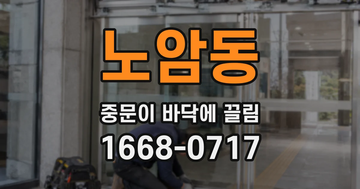 노암동 중문이 바닥에 끌림