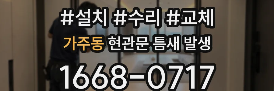 가주동 현관문 틈새 발생
