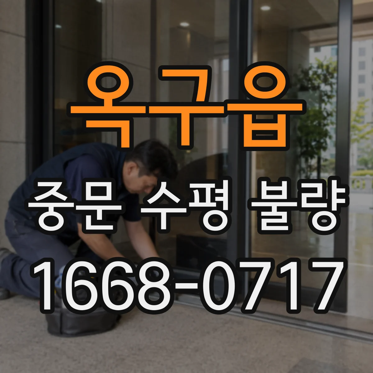 옥구읍 중문 수평 불량