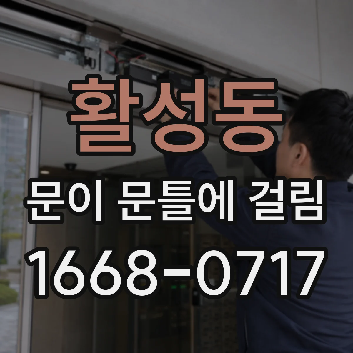 활성동 문이 문틀에 걸림