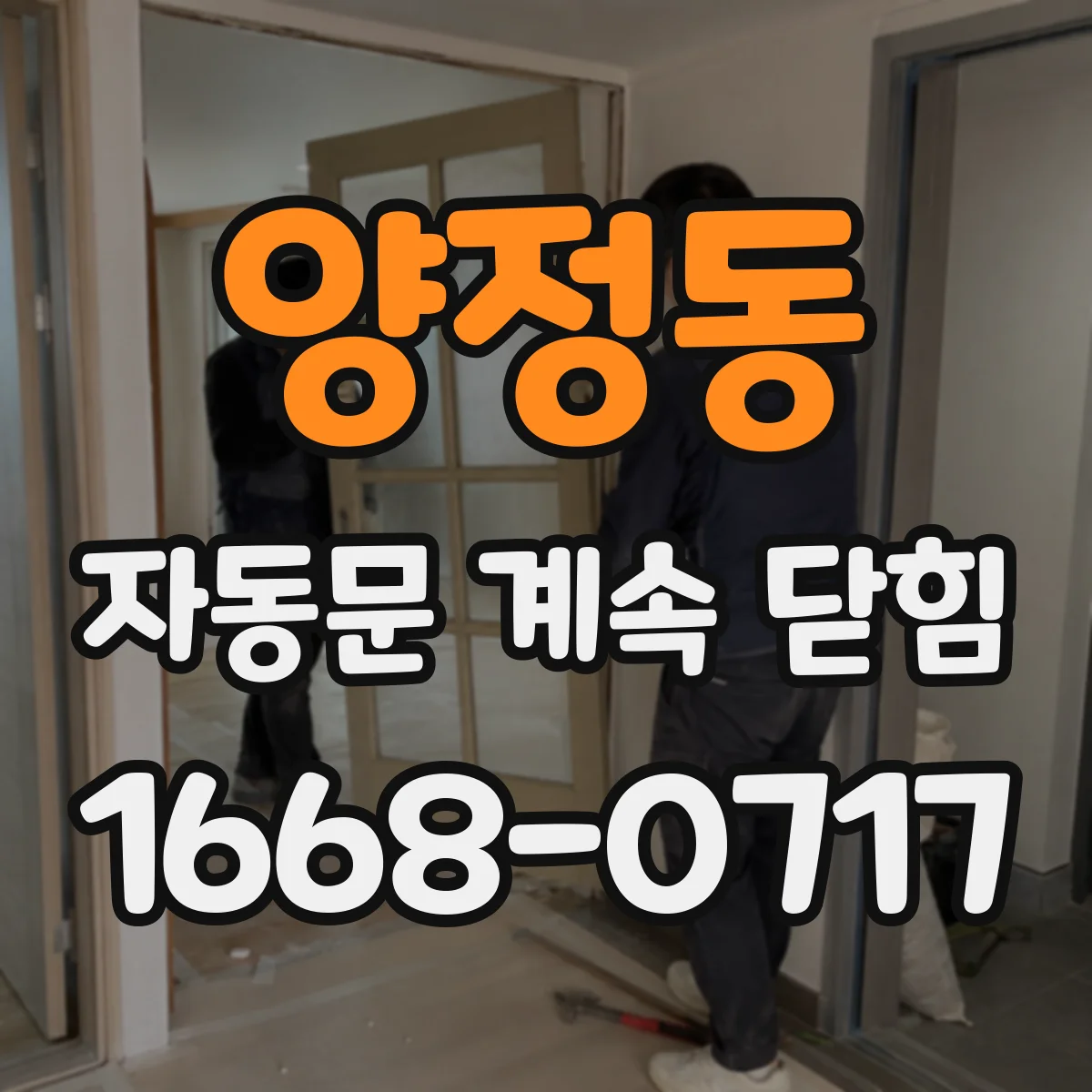 양정동 자동문 계속 닫힘