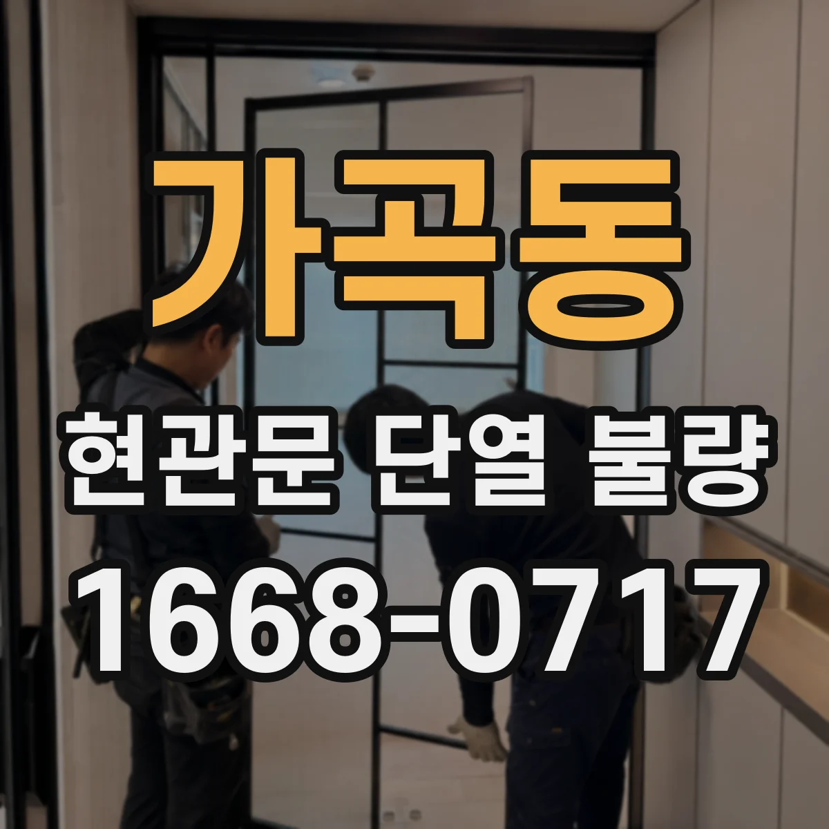 가곡동 현관문 단열 불량