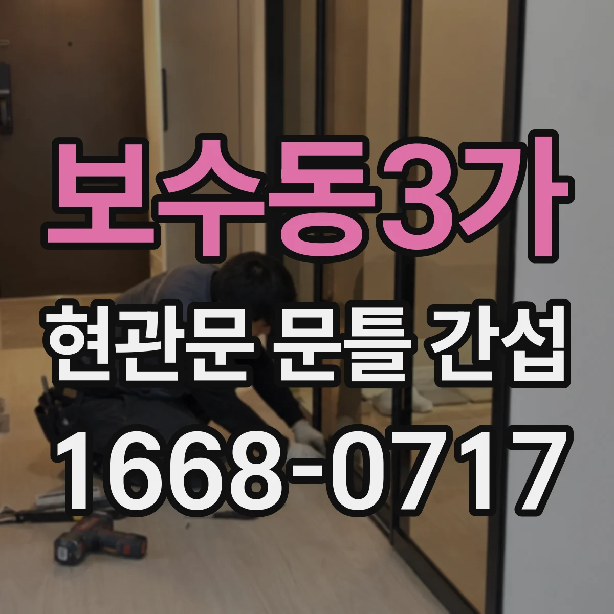 보수동3가 현관문 문틀 간섭