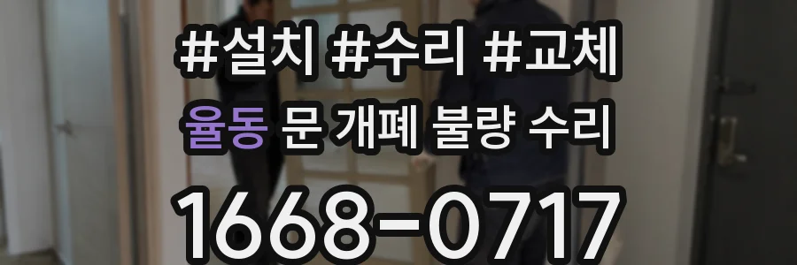 율동 문 개폐 불량 수리