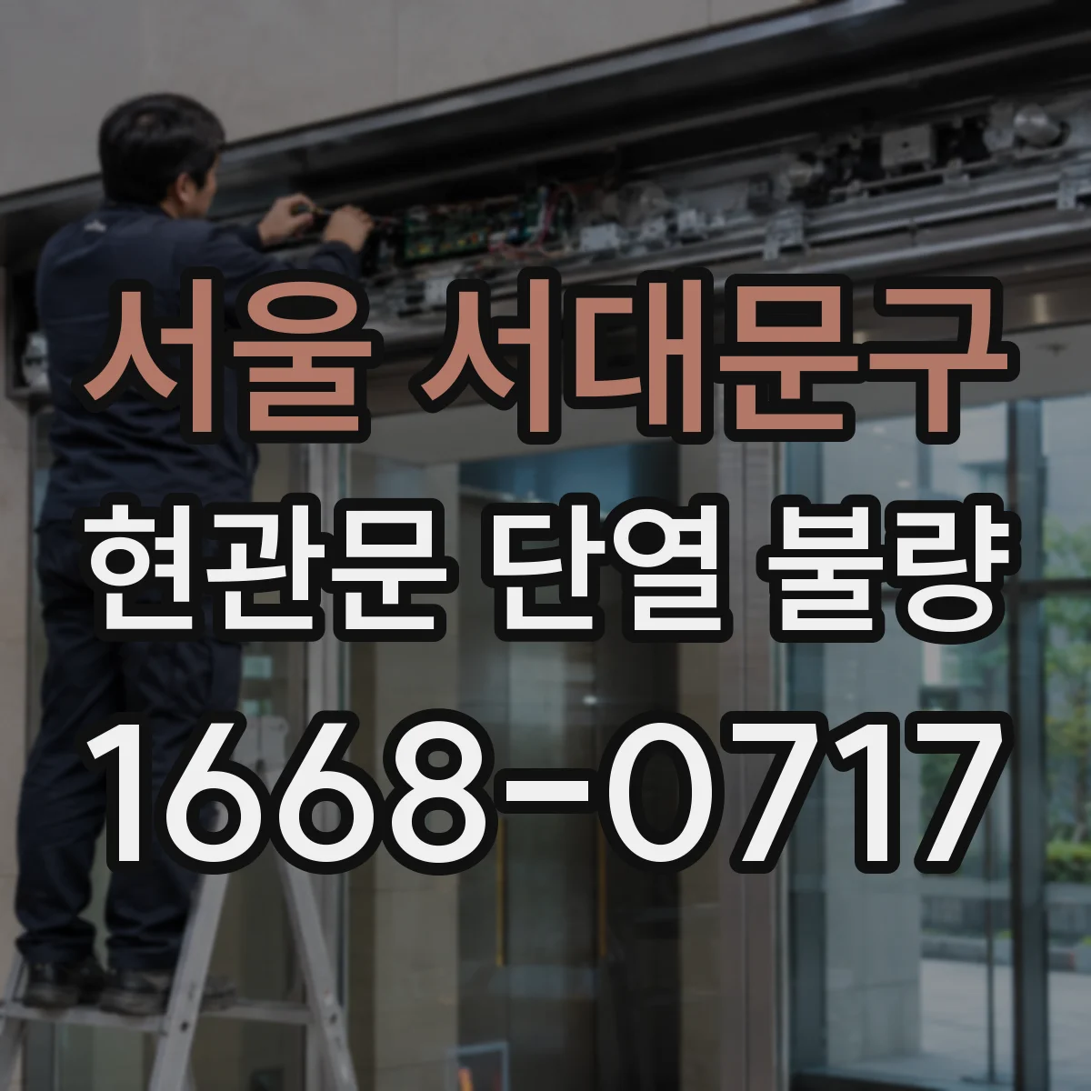 서울 서대문구 현관문 단열 불량
