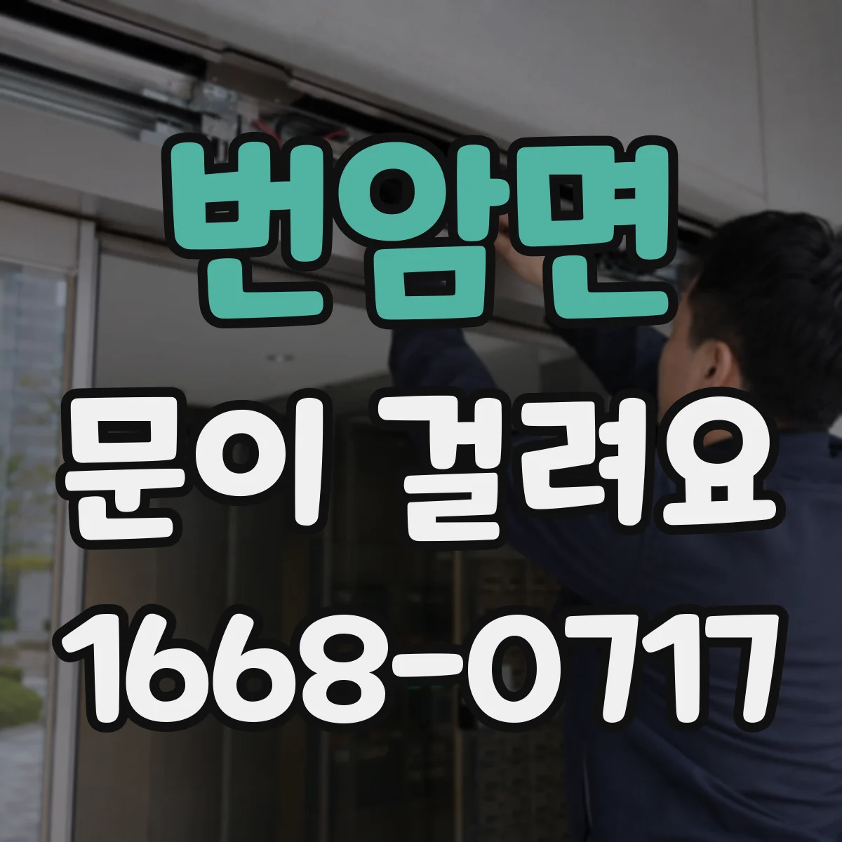 번암면 문이 걸려요