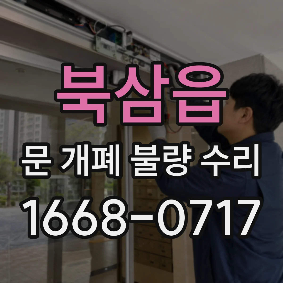 북삼읍 문 개폐 불량 수리