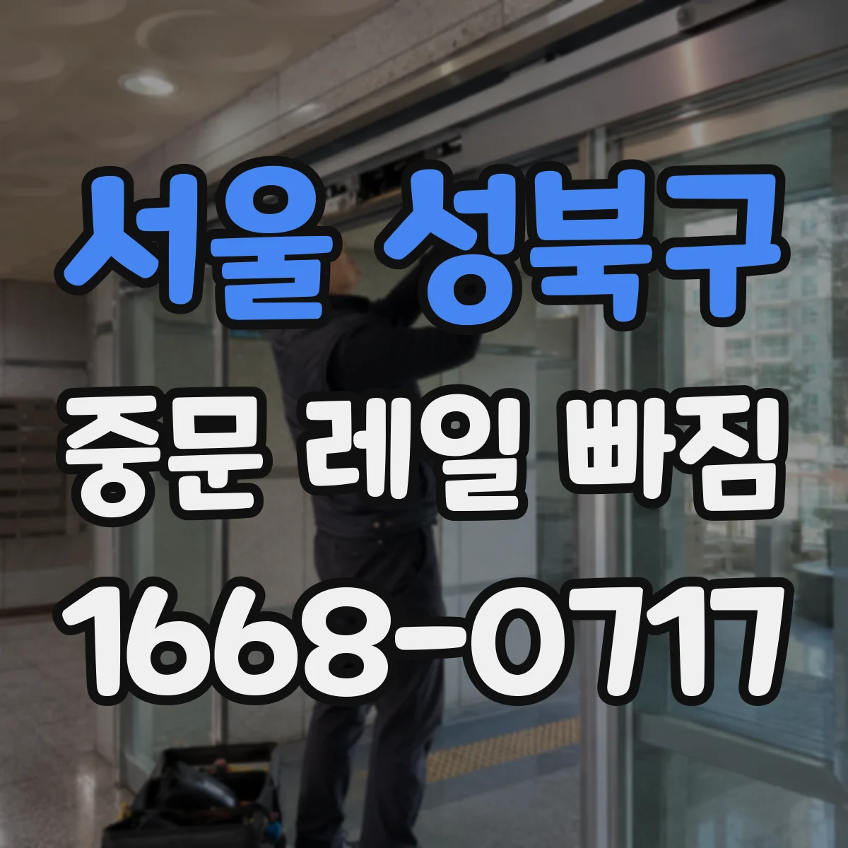 서울 성북구 중문 레일 빠짐 롤러 교체 전 점검해야 할 마모 상태