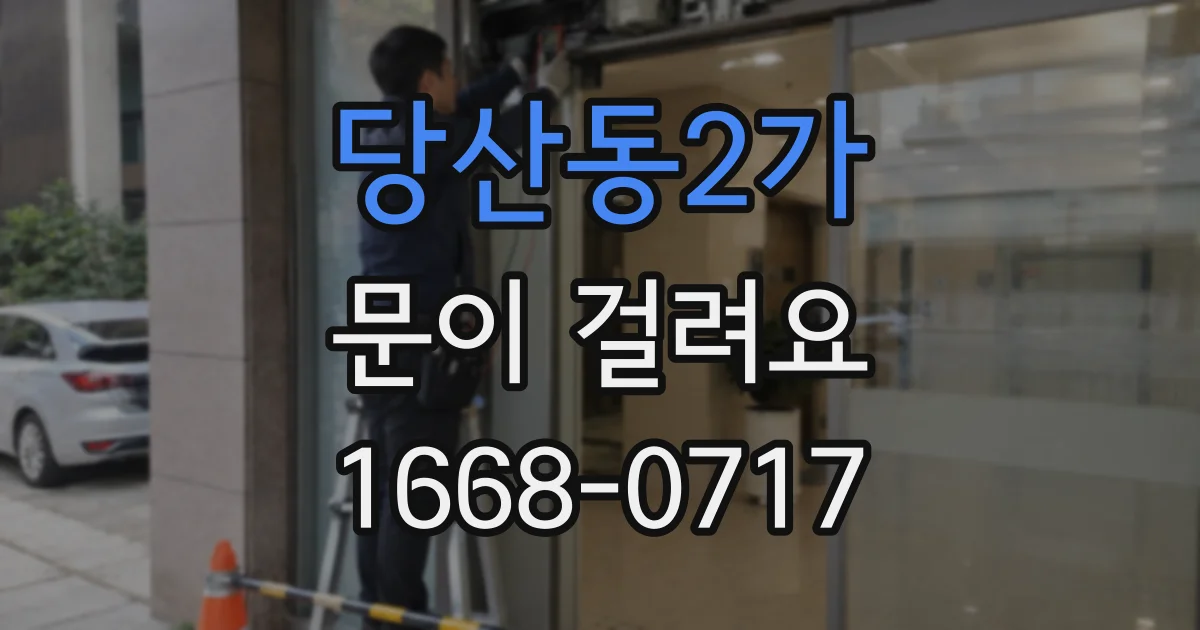 당산동2가 문이 걸려요