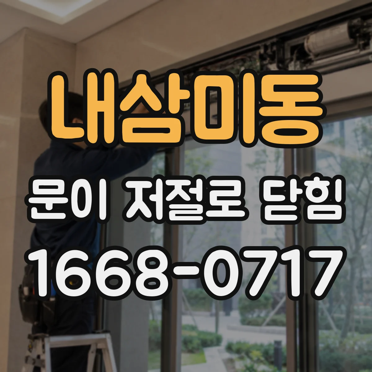 내삼미동 문이 저절로 닫힘