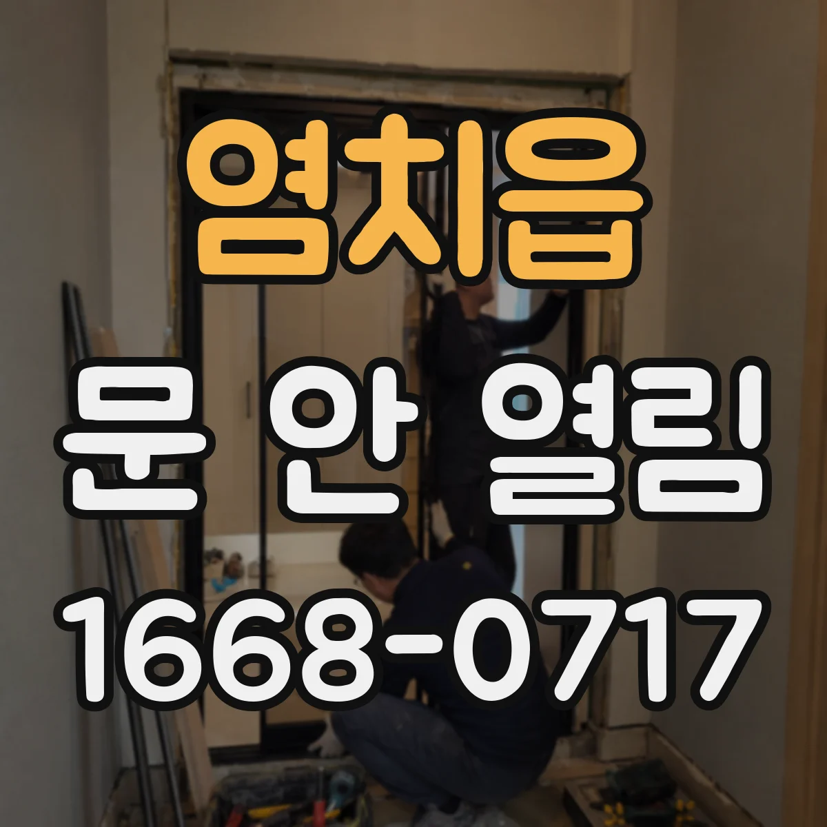 염치읍 문 안 열림